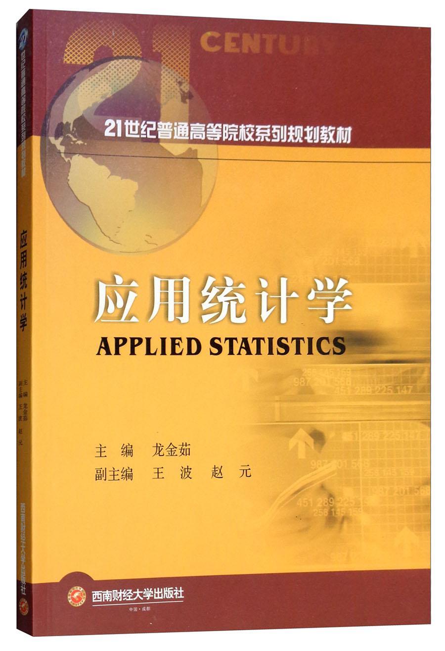 包邮：应用统计学 社会科学  图书