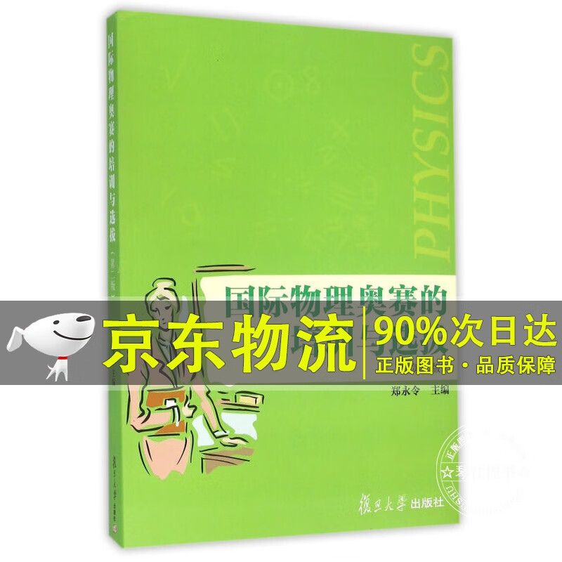物理奥赛的培训与选拔（第二版）