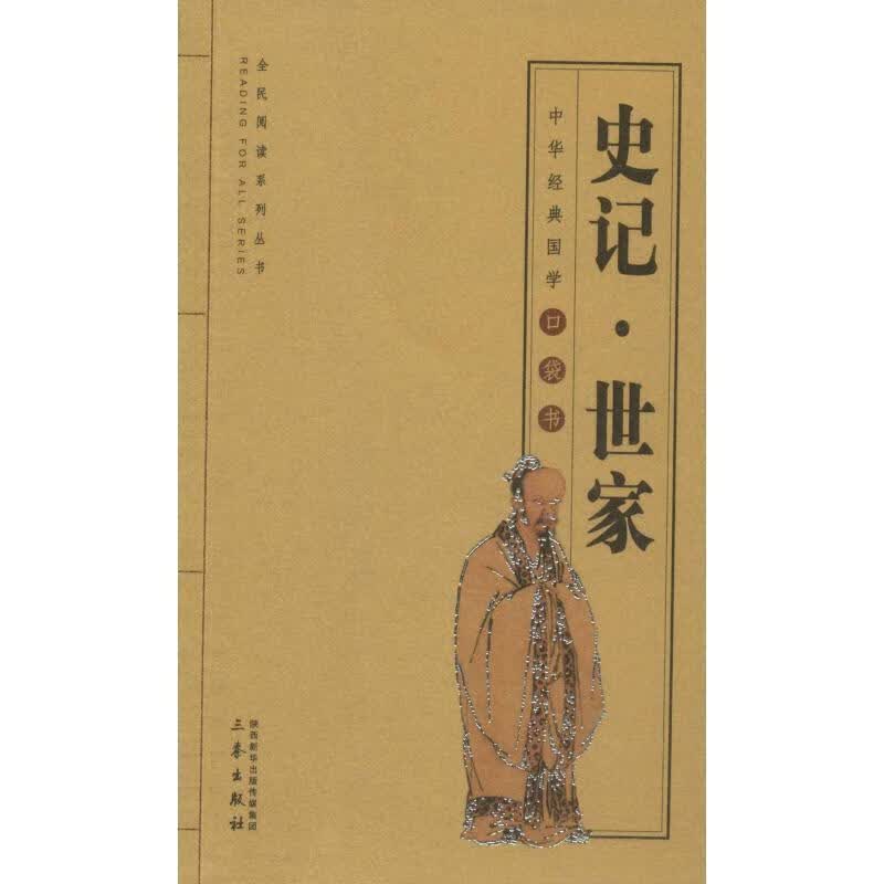 史记·世家 (汉)司马迁【正版】