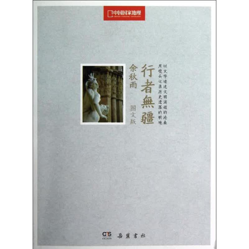 行者无疆:中国理文版 9787553800356