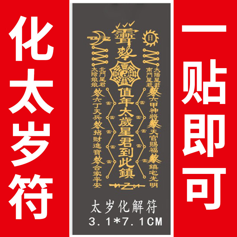 2021年太岁符手机屏保,2021年太岁符手机壁纸 化太岁手机符 2021年化手机贴金属贴符健康爆单符好