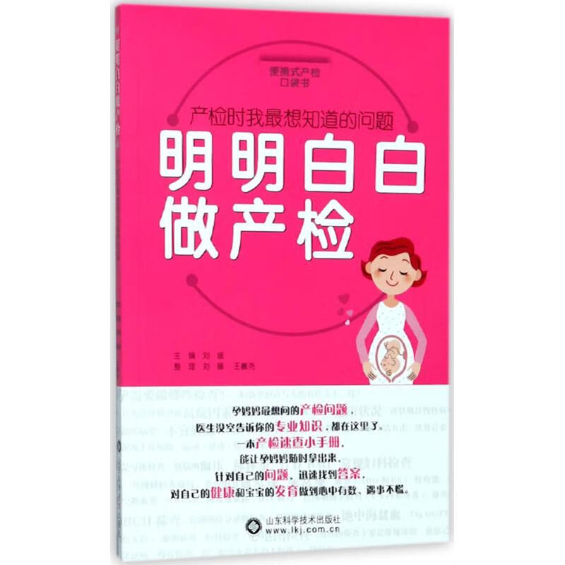 明明白白做产检 刘媛 主编 书籍