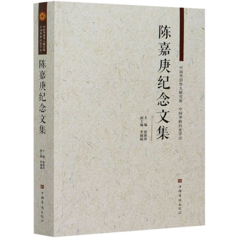 陈嘉庚纪念文集