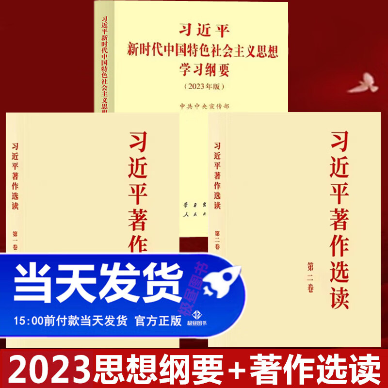 习近平著作选读+习近平新时代中国主义思想学习纲要 2023年主题习用书专题摘编读本23年主题赠著作选
