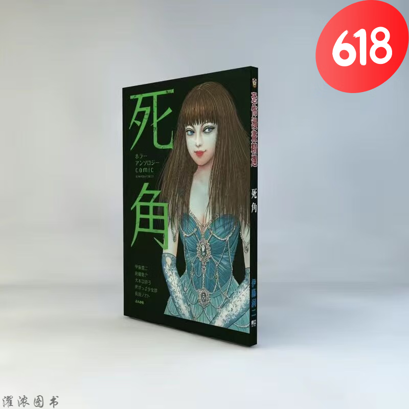 伊藤润二漫画作品爱藏版富江至死不渝的爱1