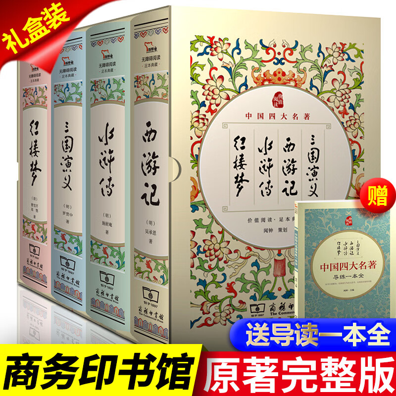 送人物关系图和导练一本全精装版四大名著原著正版无删减红楼梦三国