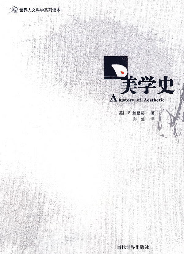 美学史【稀缺图书,放心购买】