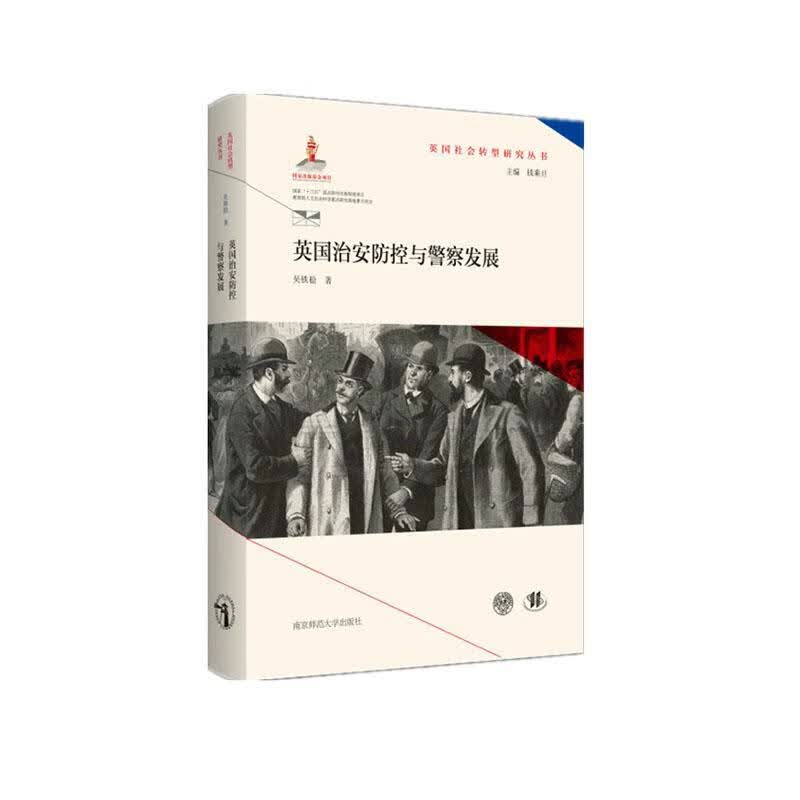 英国治安防控与警察发展吴铁稳南京师范大学出版社9787565147548 政治/军事书籍