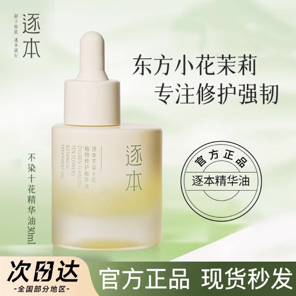 逐本不染十花植物修護(hù)精華油舒緩保濕滋潤(rùn)面部精油以油養(yǎng)膚 不染十茉莉白茶精華油15ml+面膜