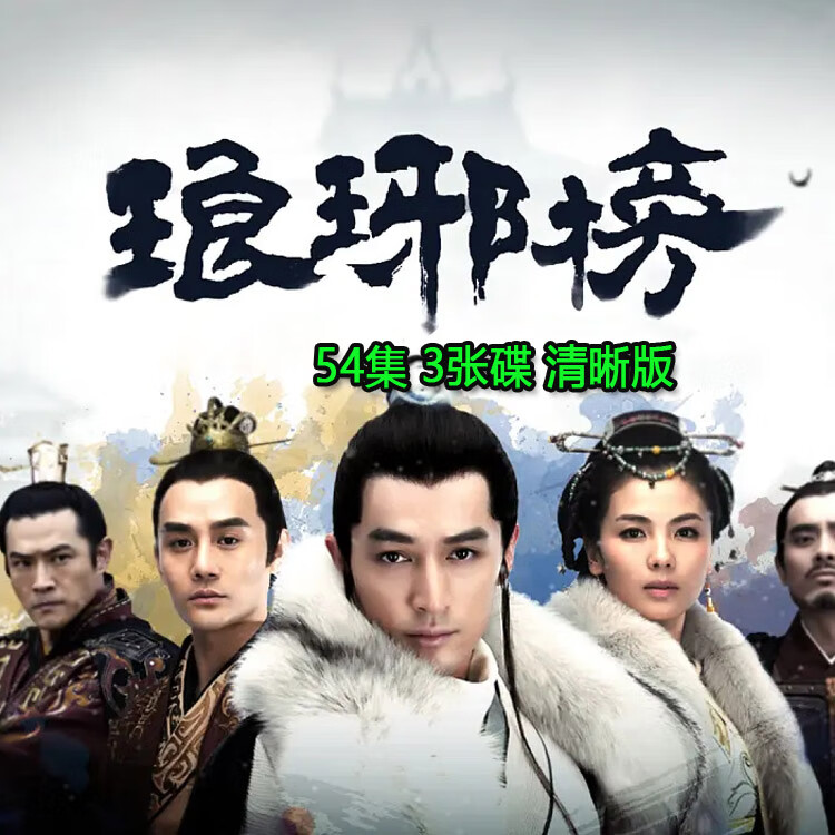 opuyym古装宫廷剧琅琊榜电视连续剧dvd碟片光盘全集胡歌 刘涛 王凯