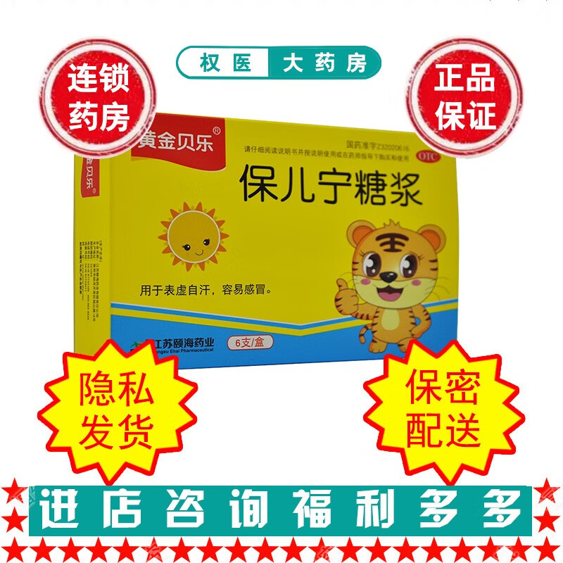 黄金贝乐 保儿宁糖浆 10ml*6支 国药准字z32020616