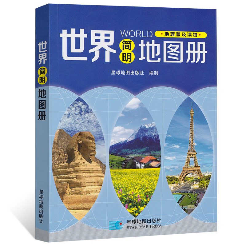 2020新版 简明世界地图集 地理知识普及读物 国家地图 国家地区行政概况 参考地理书籍 星球地