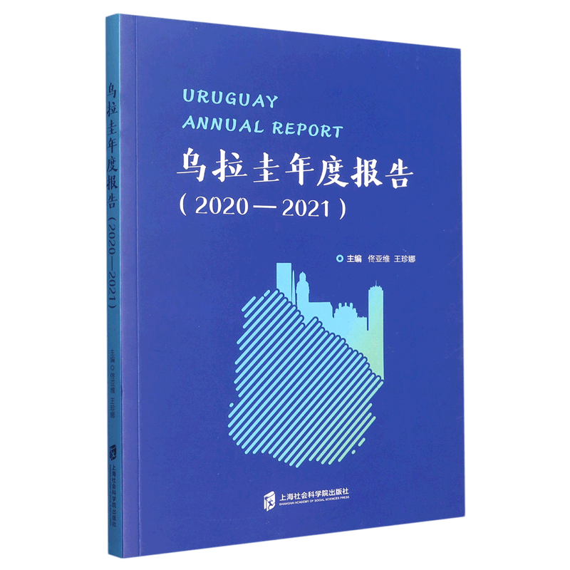 乌拉圭年度报告(2020-2021)