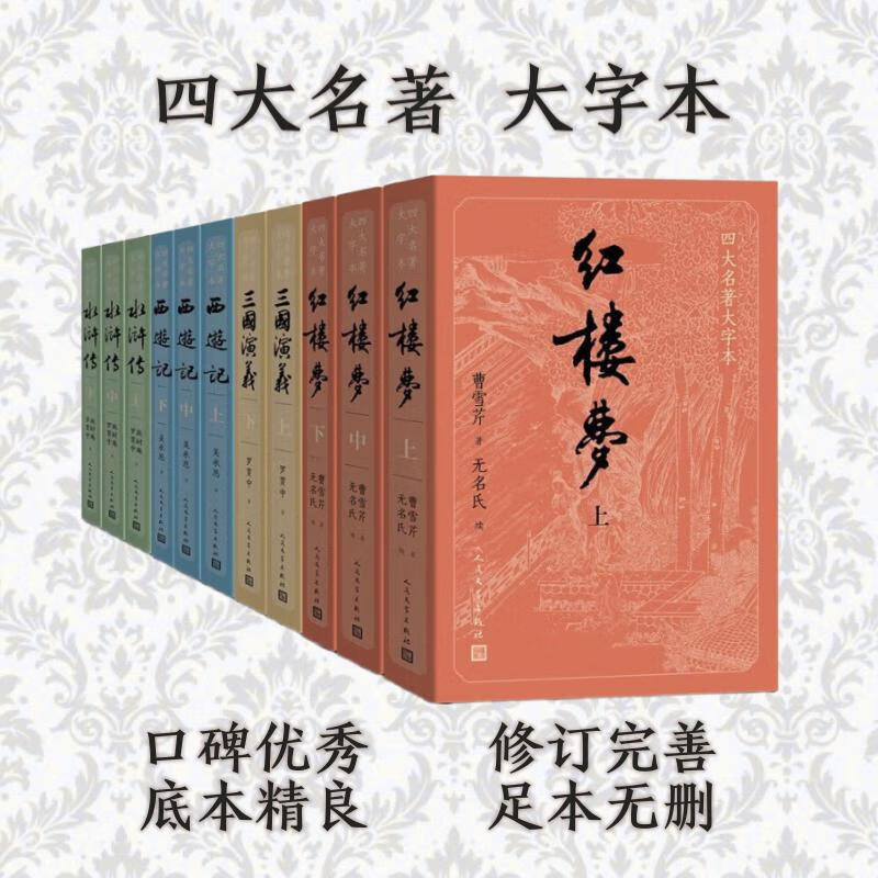 【官方正版】四大名著大字本原著版完整无删减注释丰富定本（套装全11册）古白话文护眼红楼梦三国演义西游记水浒传小学初中高中语文必读人民文学出版社