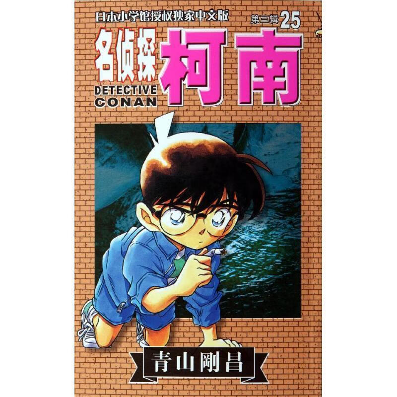 名侦探柯南25-第三辑