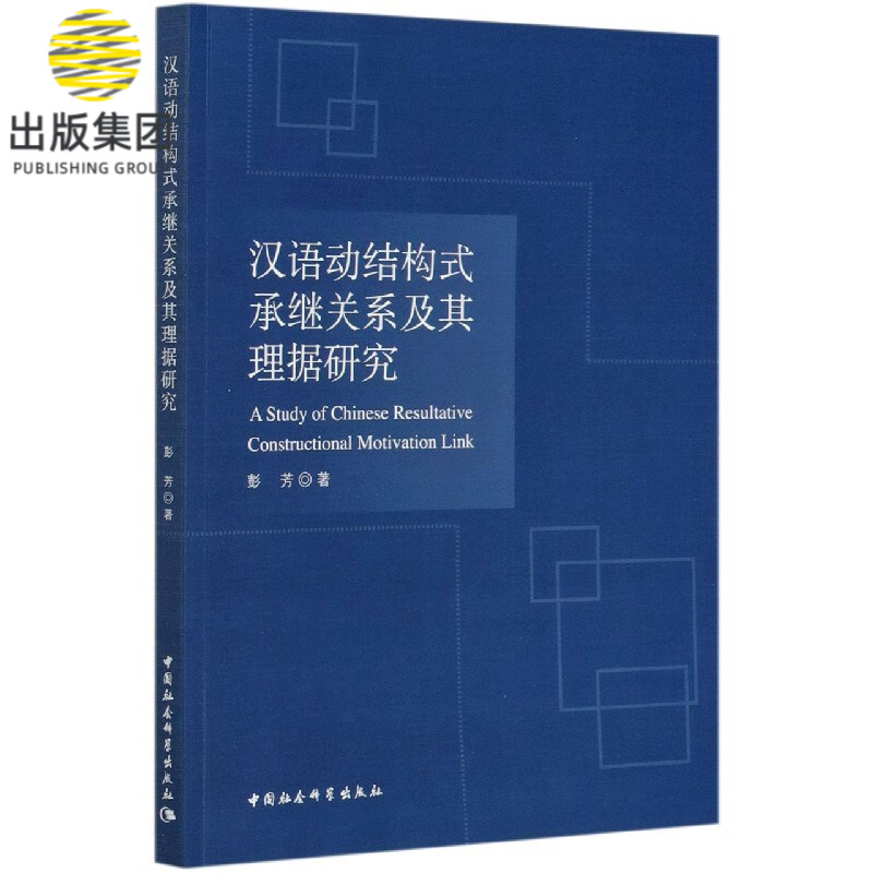 汉语动结构式承继关系及其理据研究