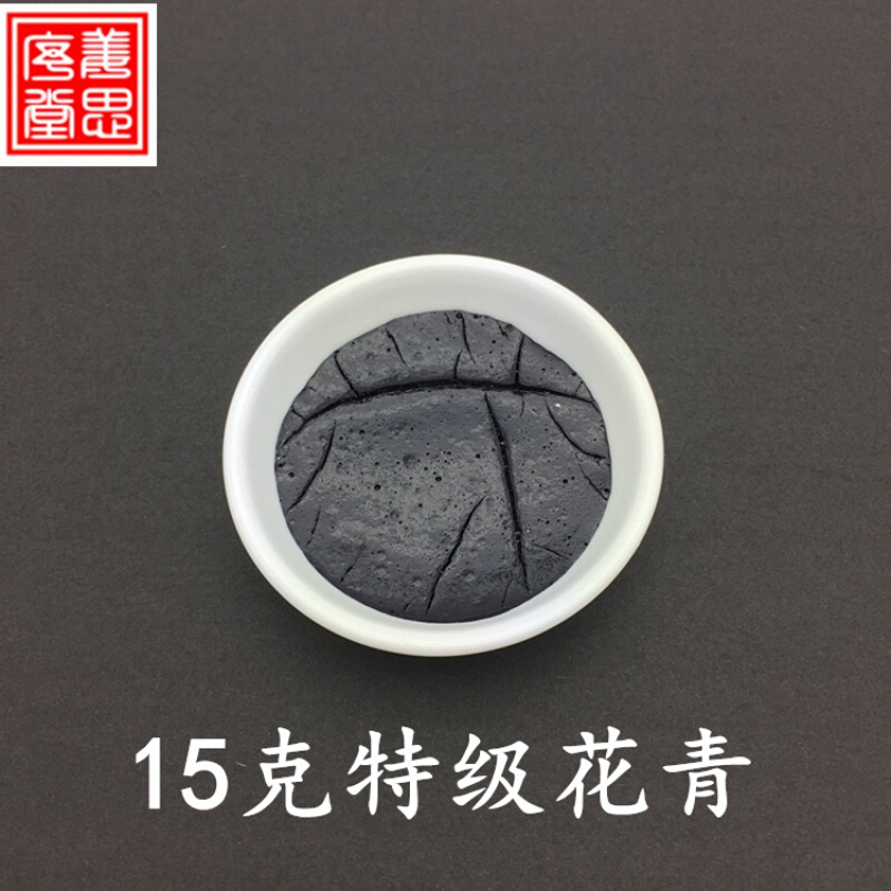 姜思序堂 国画颜料15克盅装传统天然矿物植物颜料 15克特级花青膏 单