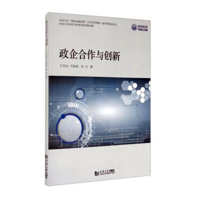 包邮：政企合作与创新 社会科学 政府投资合作社会资本研究  图书
