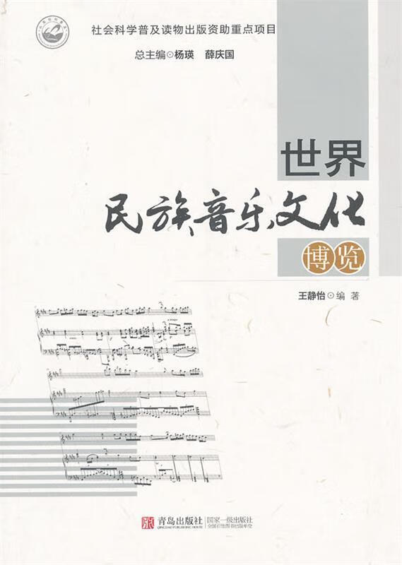 世界民族 音乐文化博览