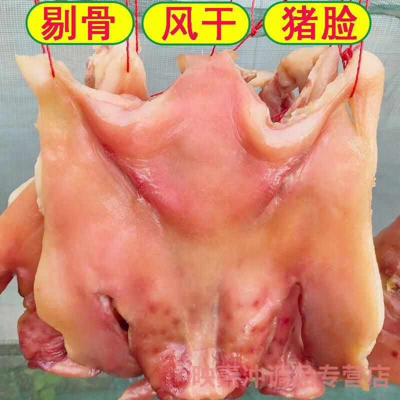 食怀安徽风干猪头肉带耳朵去骨咸猪头皮晒干腊猪脸日晒咸货无骨猪头脸 无耳+剔骨猪头肉 1斤(半个无耳猪脸)