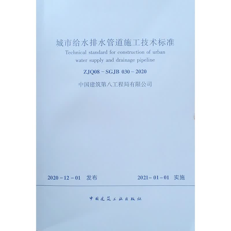 城市给水排水管道施工技术标准ZJQ08-SGJB 030-2020