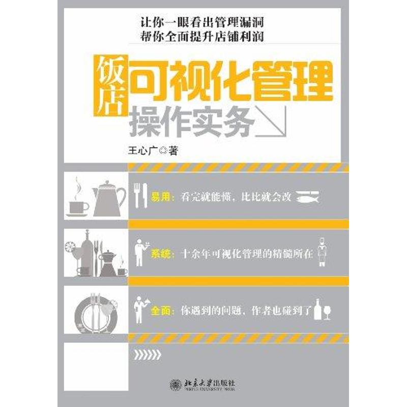 饭店可视化管理操作实务 王心广 书籍