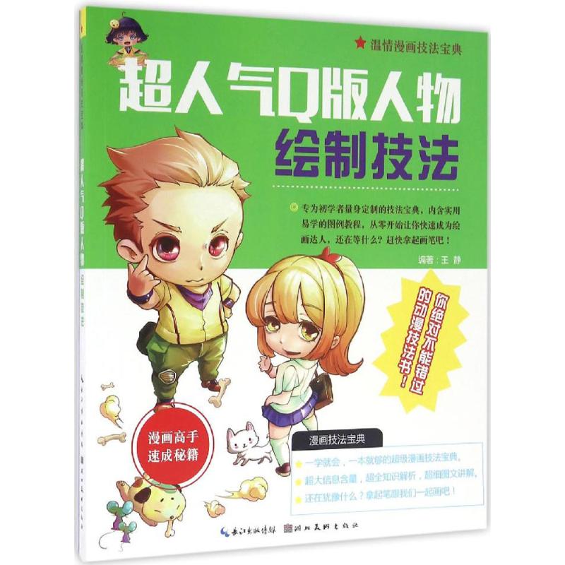 超人气Q版人物绘制技法 王静 编 书籍