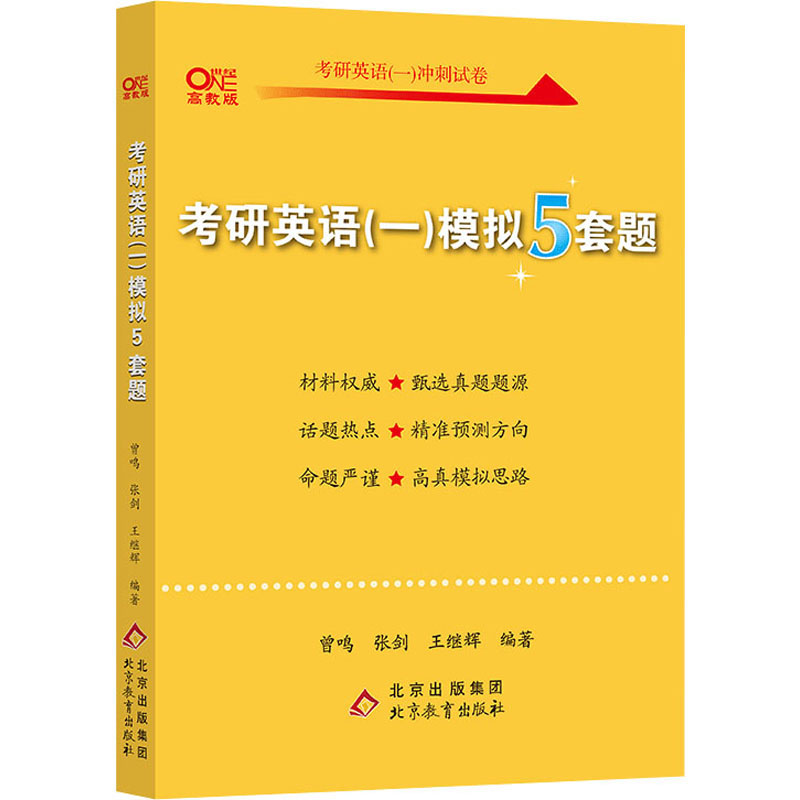 2022考研英语（一）模拟5套题