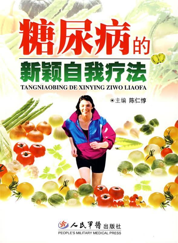 糖尿病的新颖自我疗法 陈仁惇【正版书】