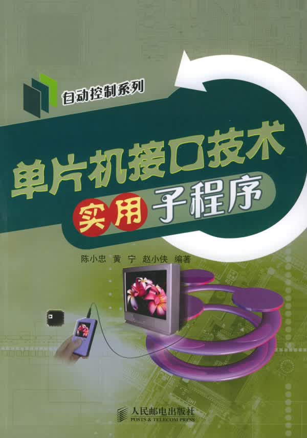 单片机接口技术实用子程序【正版图书】