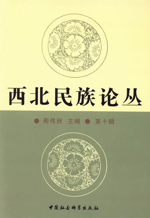 西北论丛-第十辑 周伟洲 文化 9787516153987