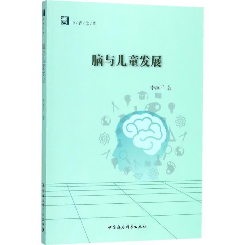 脑与儿童发展 李燕平 书籍