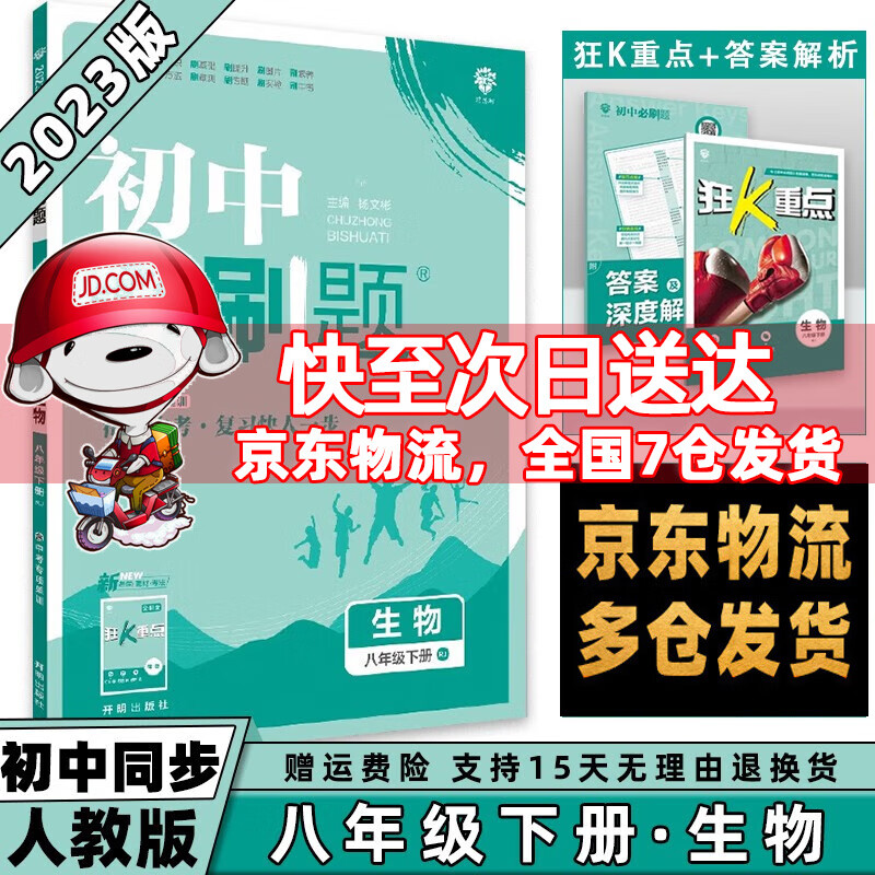科目可选】2023春初中必刷题初2八年级下册八下 生物人教RJ版 初二8年级同步练习册配狂K重点