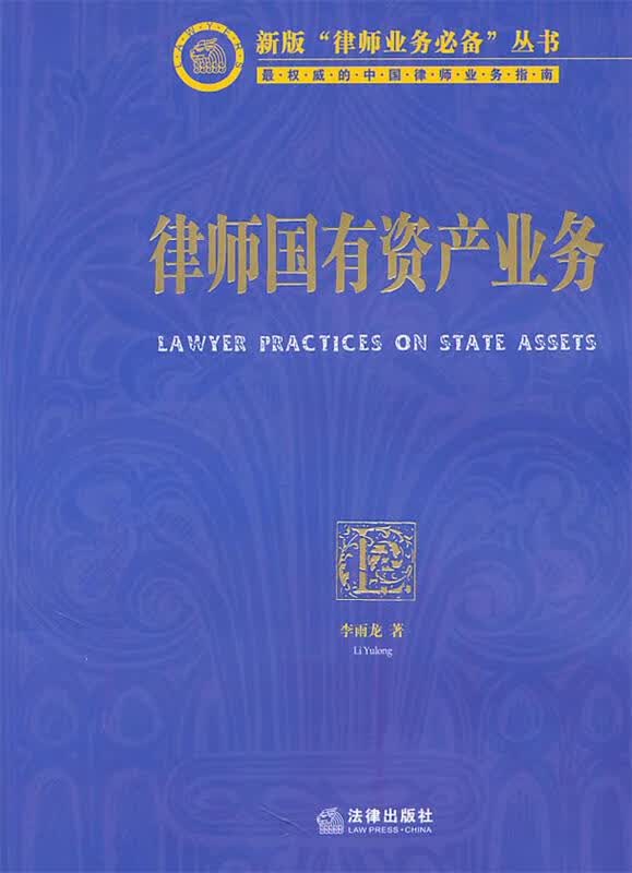 律师国有资产业务【正版精选】