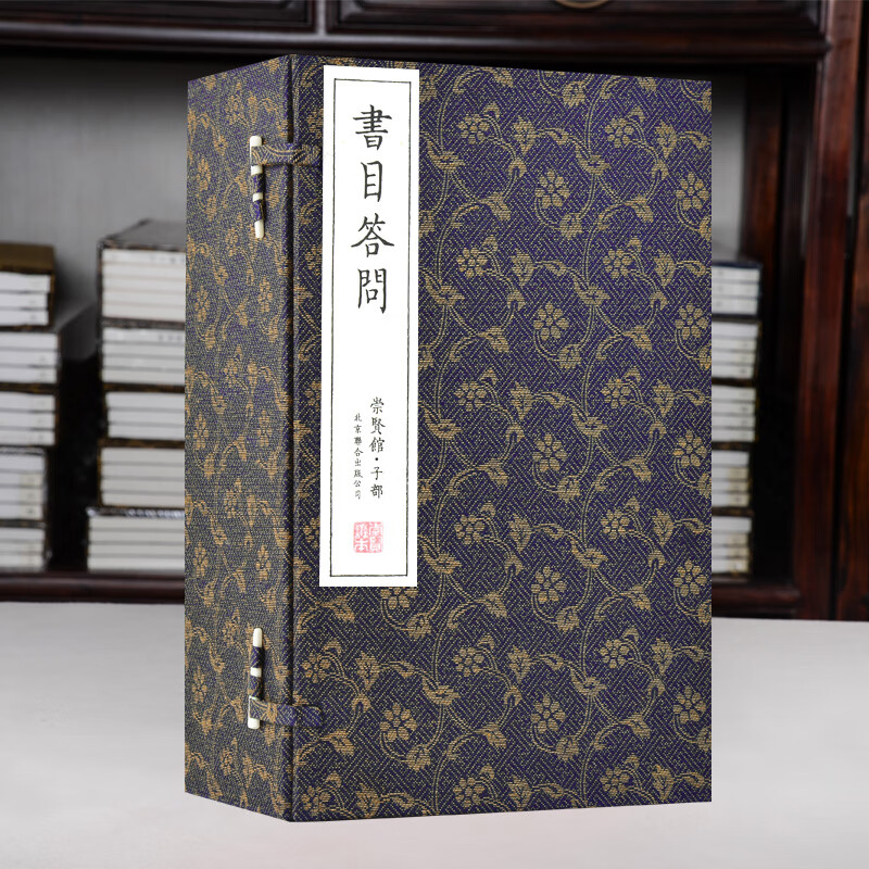 崇贤馆藏书 宣纸线装 书目答问 一函六册