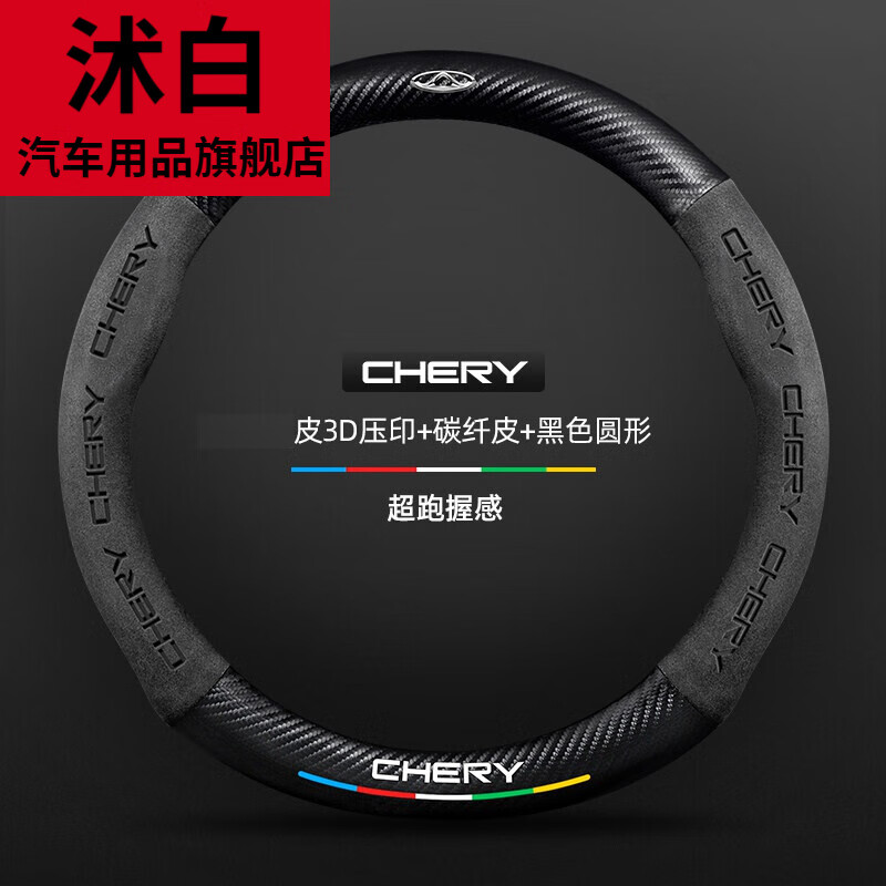 沭白奇瑞方向盤套艾瑞澤5plus瑞虎8/3X/5X/7翻毛皮真皮碳纖維汽車把套 翻毛皮3D壓印 碳纖皮 黑色圓形 奇瑞標(biāo)