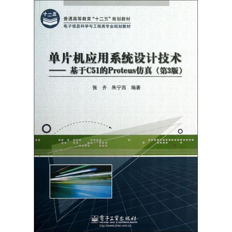 单片机应用系统设计技术(第3版)