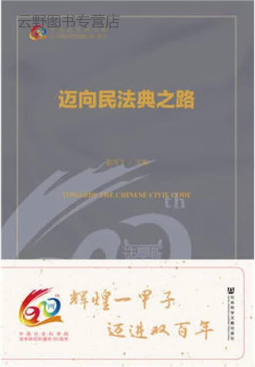 迈向民法典之路,谢鸿飞著,社会科学文献出版社,9787520137638