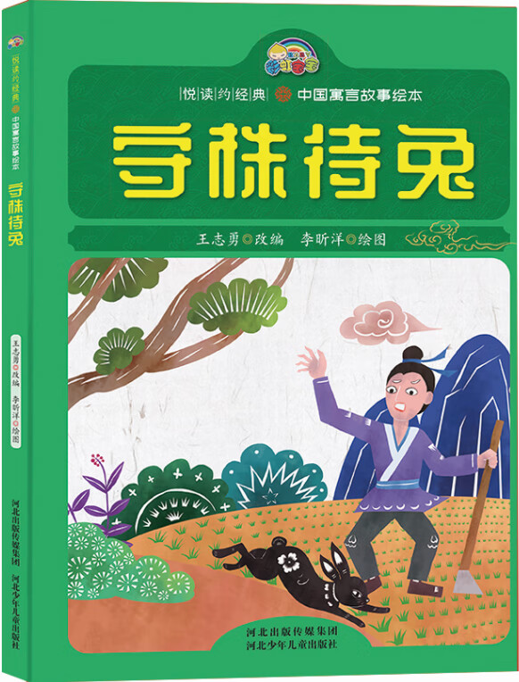 守株待兔