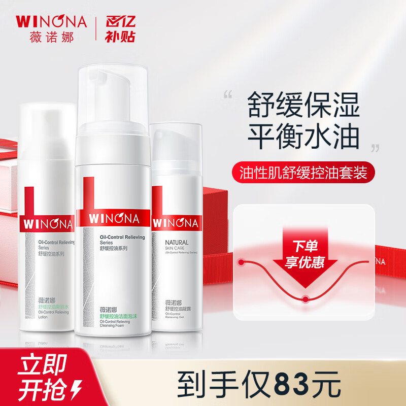 薇诺娜油性肌舒缓控油保湿套装（洁面泡沫50ml+爽肤水30ml+控油凝露15g) 套装