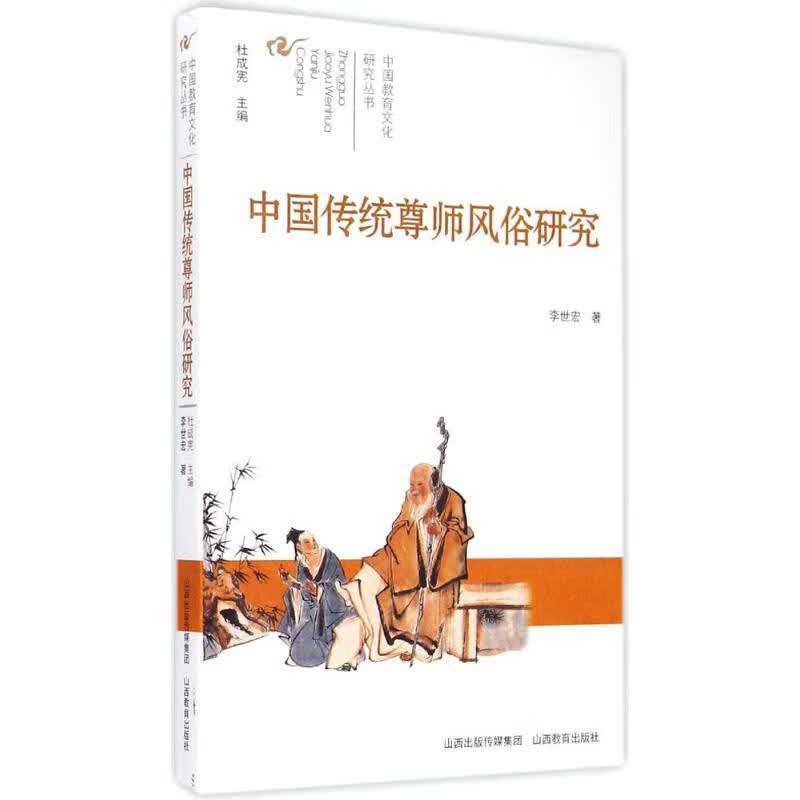 中国传统尊师风俗研究 李世宏  书籍