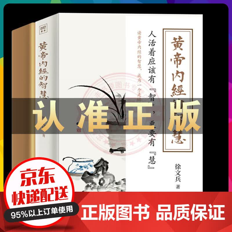 正版 黄帝内经的智慧 升级版 找对自己的好风水知己徐文兵全套书籍皇帝内经前传梁冬江西科技出版社紫图中 徐文兵新书：黄帝内经的智慧