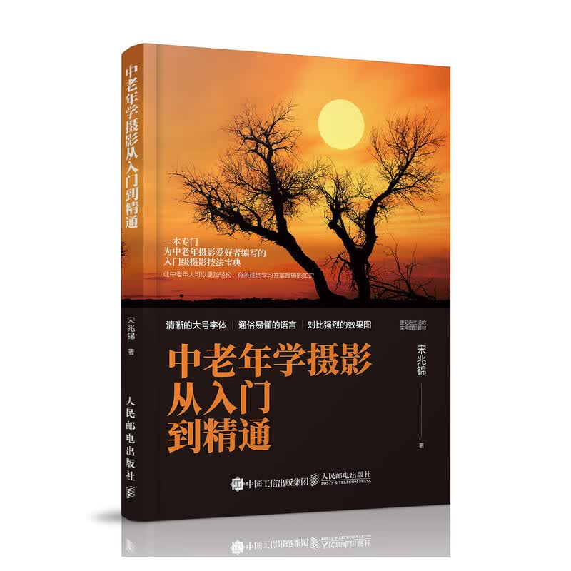 中老年学摄影从入门到精通 宋兆锦 书籍