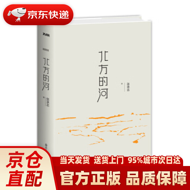 文学名家名著:北方的河 张承志 著 浙江人民出版社 9787213075452