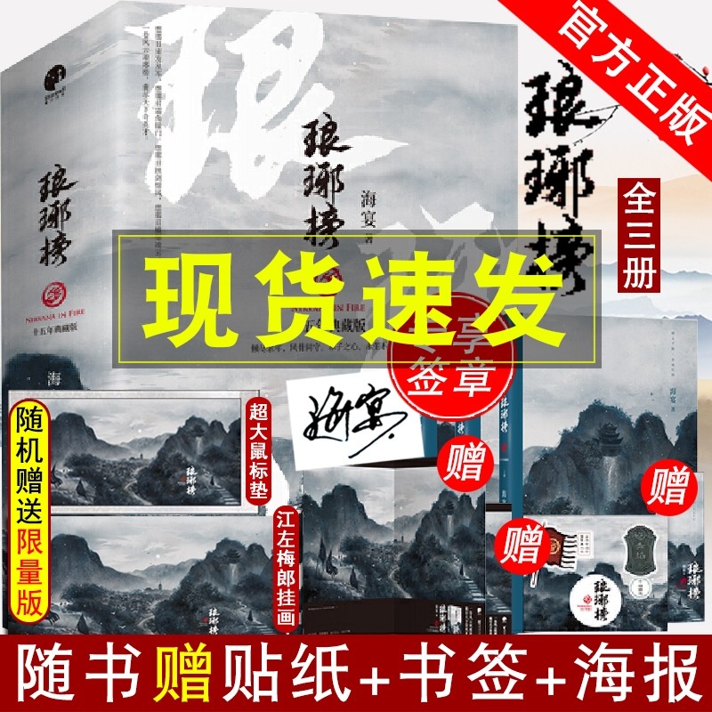 赠赤焰军魂贴纸书签】琅琊榜 全三册 胡歌、王凯、刘涛等主演的古装电视剧原著小说青春文学古代言情小说