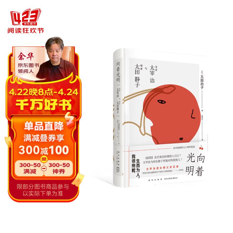 向着光明:父亲太宰治与母亲太田静子