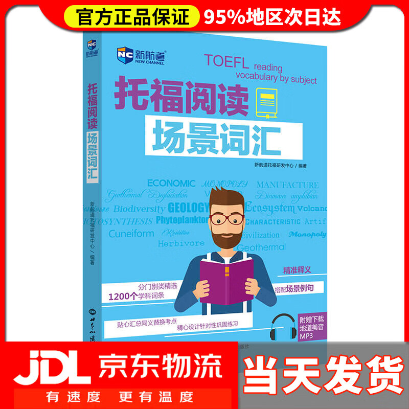 【送货上门】托福阅读场景词汇（附赠地道美音MP3）
