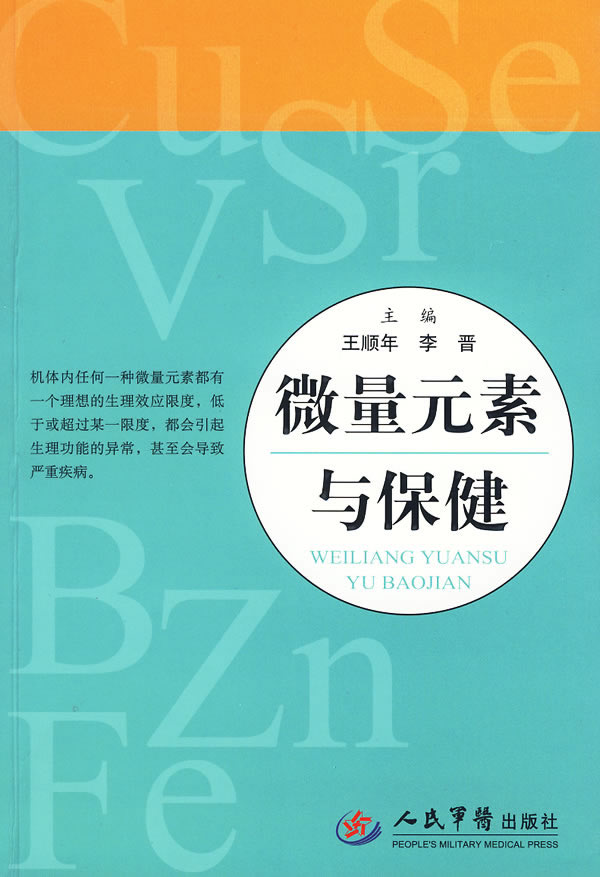 微量元素与保健