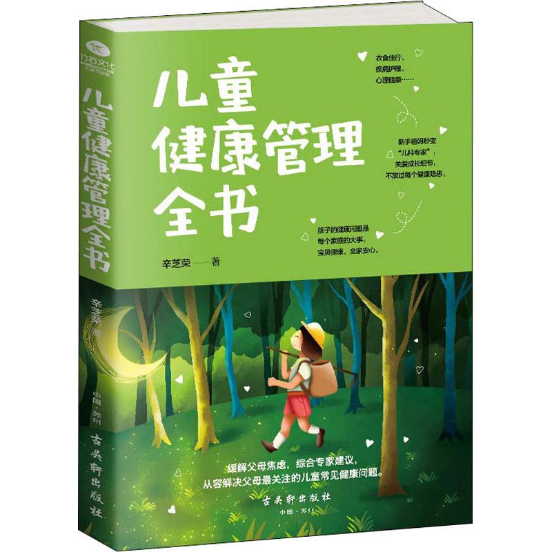 儿童健康管理全书