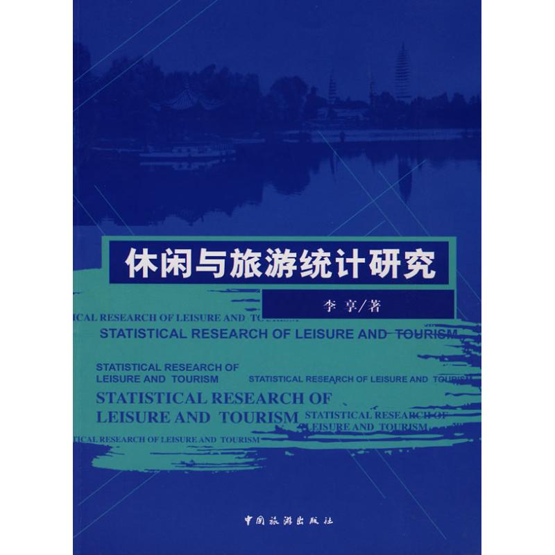 休闲与旅游统计研究 李享 书籍